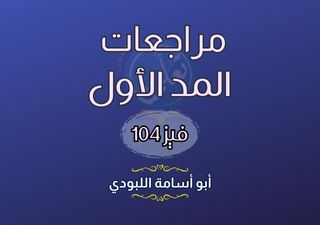 دورة مراجعات الترم الأول - فيز104